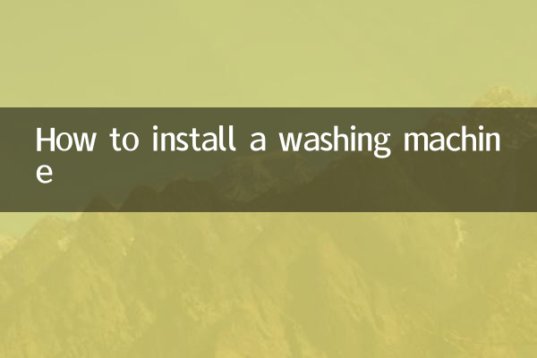 洗衣機怎麼安裝