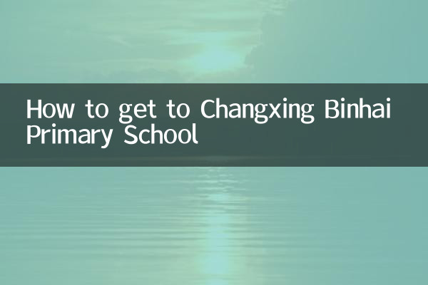 長興濱海小學怎麼走