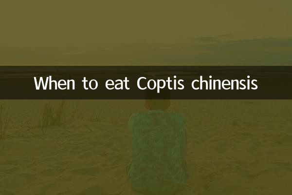 কখন Coptis chinensis খাবেন