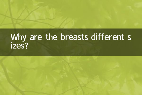 なぜ胸の大きさが違うのでしょうか？