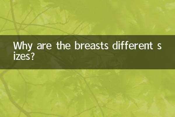 なぜ胸の大きさが違うのでしょうか？