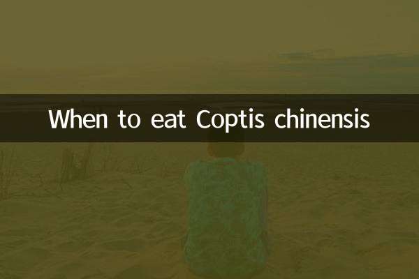 কখন Coptis chinensis খাবেন