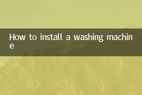 洗衣機怎麼安裝