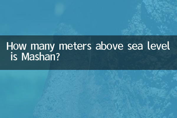 馬山海拔多少米