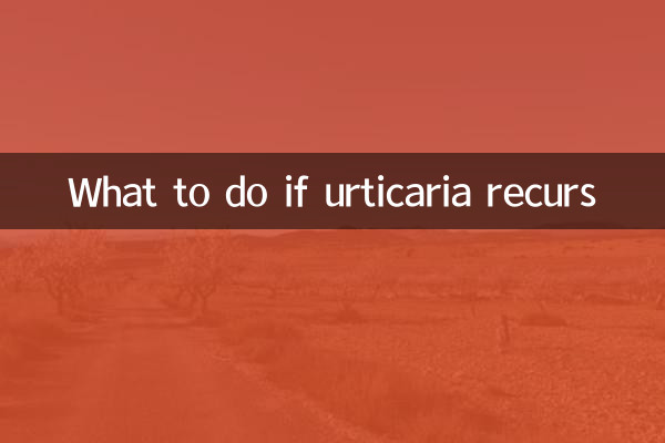 蕁麻疹が再発した場合の対処法