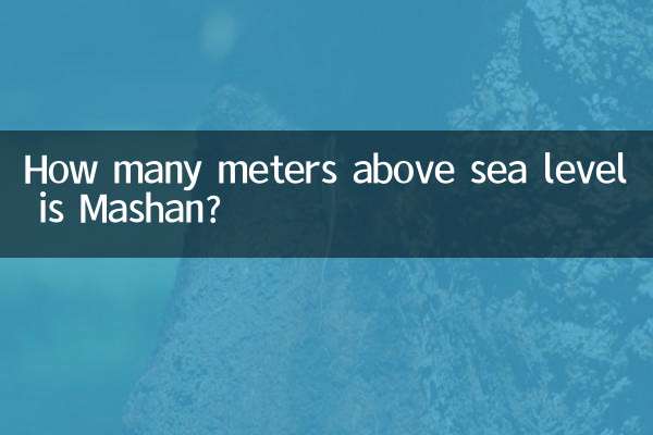 馬山海拔多少米