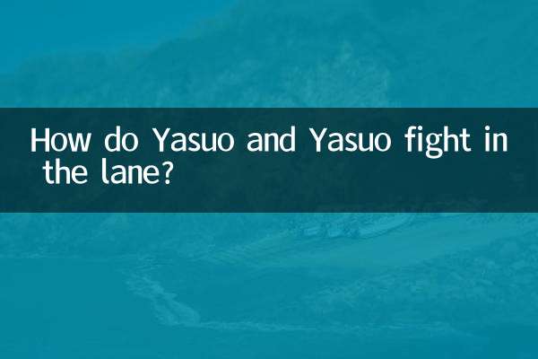 亚索和亚索对线怎么打