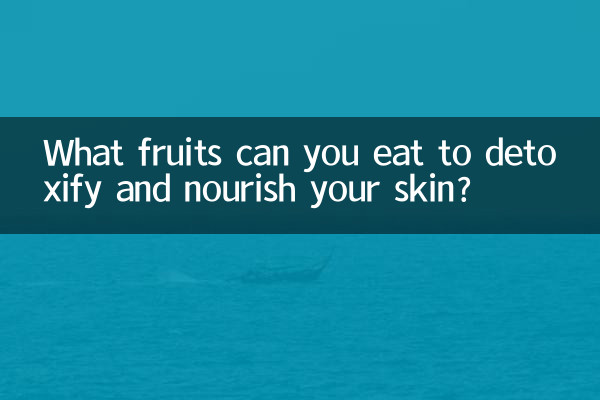 解毒し、肌に栄養を与えるために食べることができる果物は何ですか?