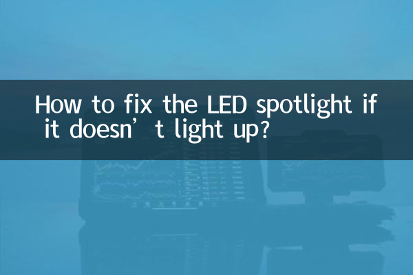 اگر ایل ای ڈی اسپاٹ لائٹ کو روشن نہیں کرتا ہے تو کیسے ٹھیک کریں؟