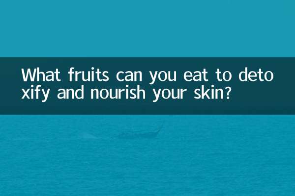 解毒し、肌に栄養を与えるために食べることができる果物は何ですか?