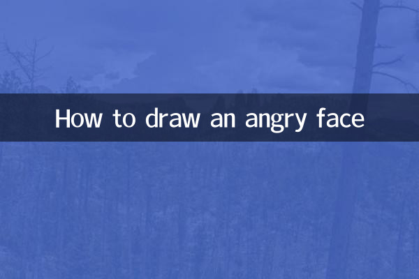 怒った顔の描き方