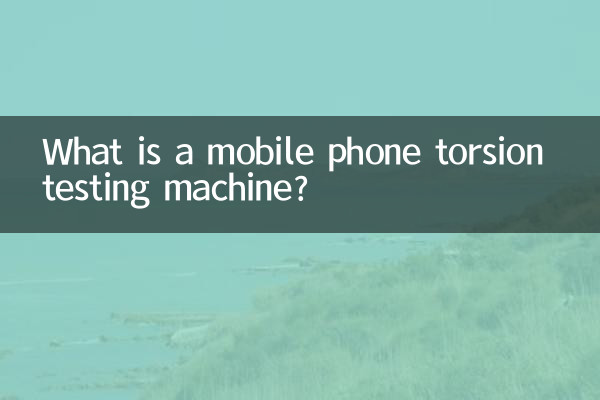 मोबाइल फ़ोन टोरसन परीक्षण मशीन क्या है?