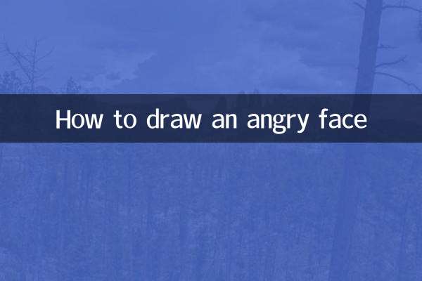 怒った顔の描き方