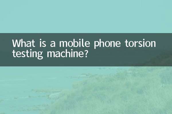मोबाइल फ़ोन टोरसन परीक्षण मशीन क्या है?