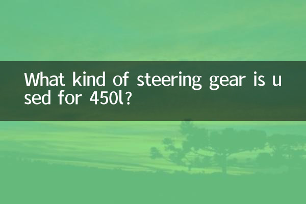 What kind of steering gear is used for 450l?