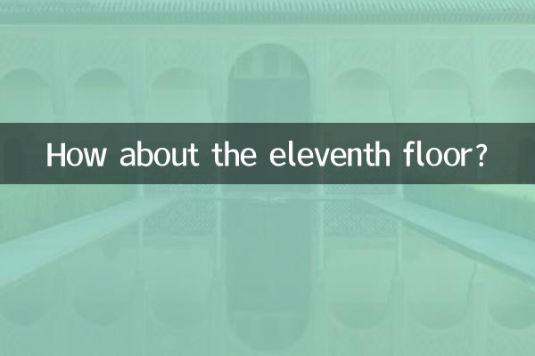 11階はどうですか?