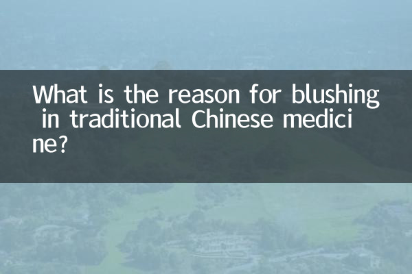 漢方医学的に赤面する原因は何ですか?