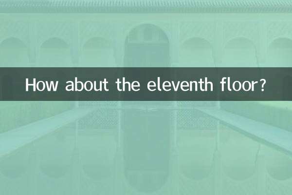 11階はどうですか？