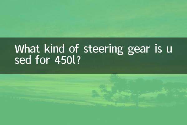 Какой рулевой механизм используется на 450л?