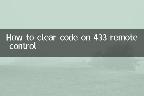 433遥控器怎么清码