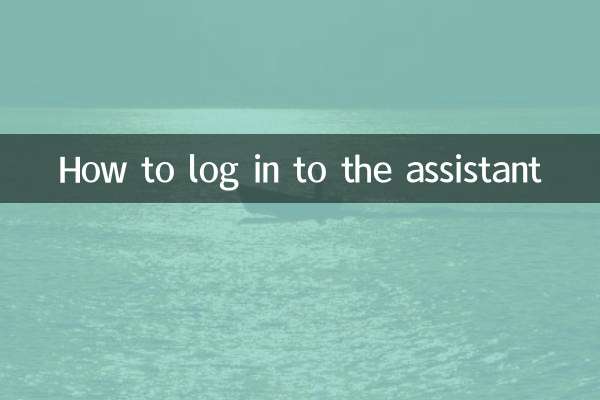 असिस्टेंट में लॉग इन कैसे करें