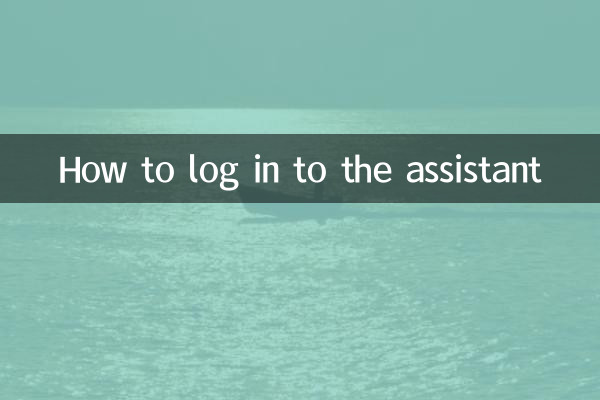असिस्टेंट में लॉग इन कैसे करें