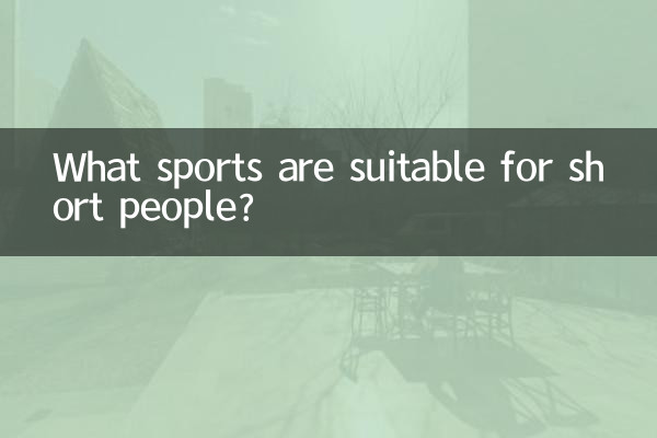 छोटे कद के लोगों के लिए कौन से खेल उपयुक्त हैं?