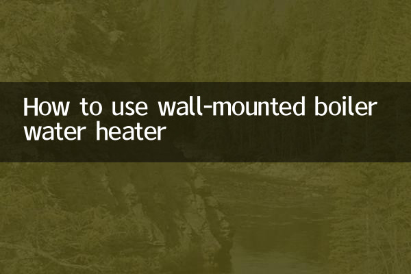 壁掛爐熱水器怎麼用