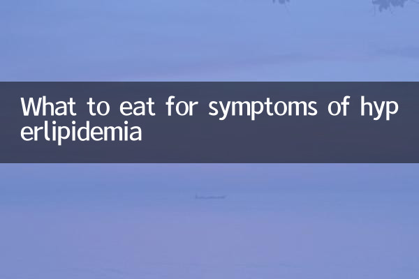 高血脂的症狀吃什麼