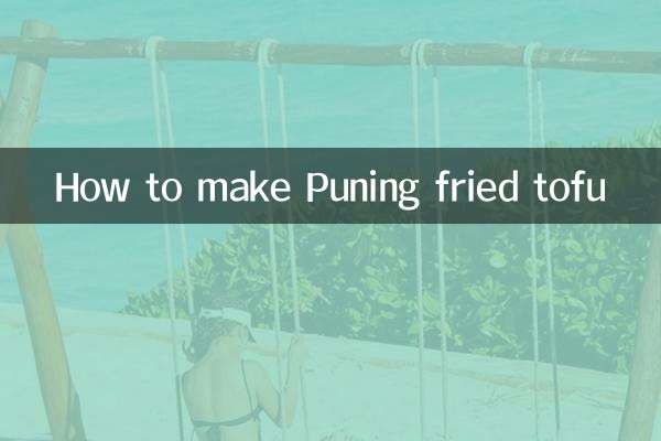普宁炸豆腐怎么做