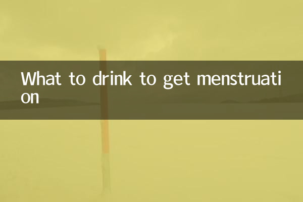 मासिक धर्म लाने के लिए क्या पियें?