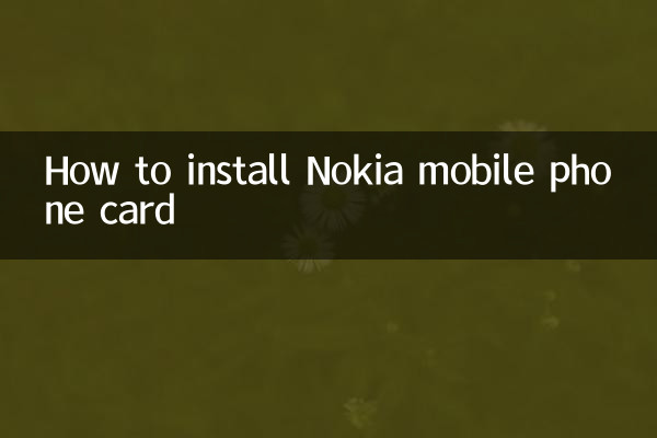 诺基亚手机卡怎么装