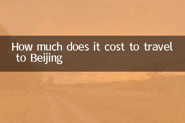 베이징까지 여행하는 데 드는 비용은 얼마입니까?