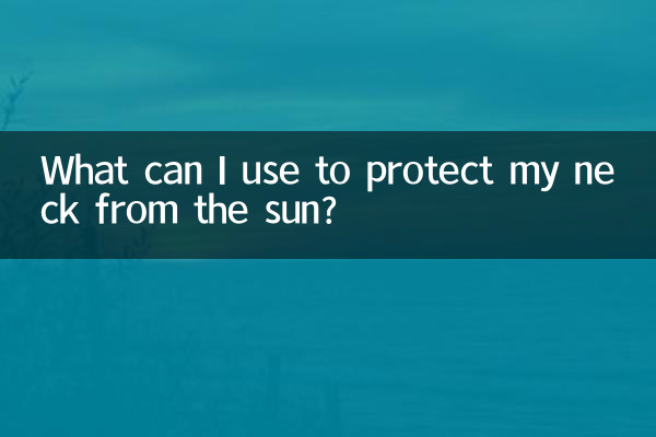 什么东西可防晒脖子