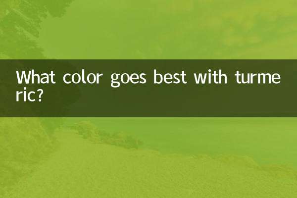 ターメリックと一番合う色は何色でしょうか？