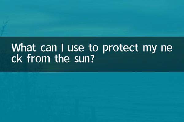 什么东西可防晒脖子