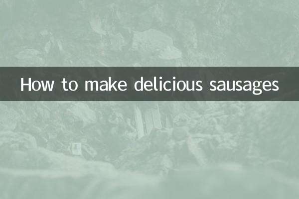 怎么做香肠好吃
