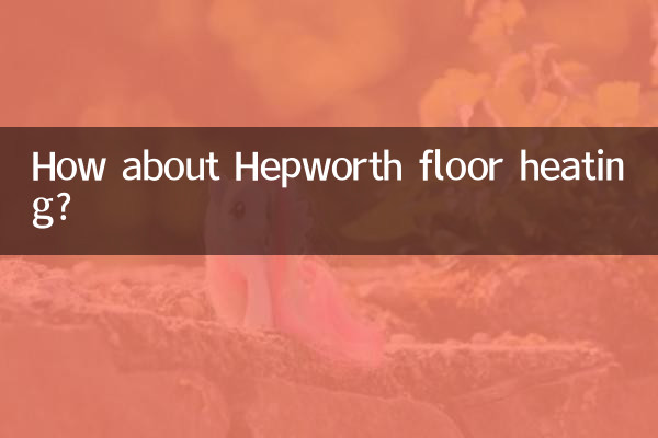 ヘップワースの床暖房はどうですか?