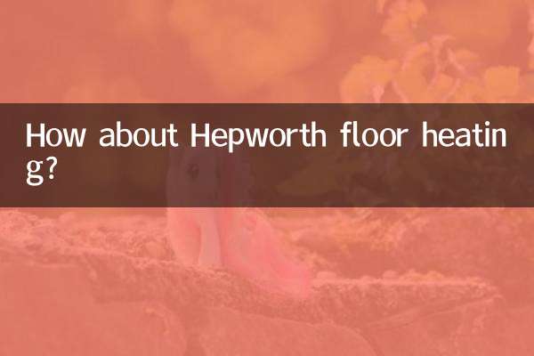 ヘップワースの床暖房はどうですか？