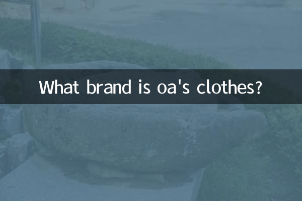 oaさんの服はどこのブランドですか?