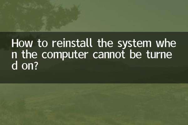 كيفية إعادة تثبيت النظام عندما لا يمكن تشغيل الكمبيوتر؟