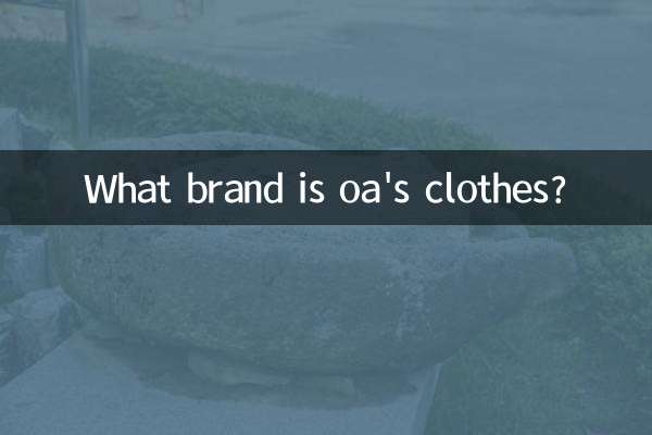 oaさんの服はどこのブランドですか？