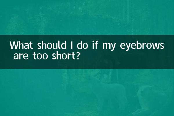 اگر ابروهایم خیلی کوتاه هستند چه کار کنم؟