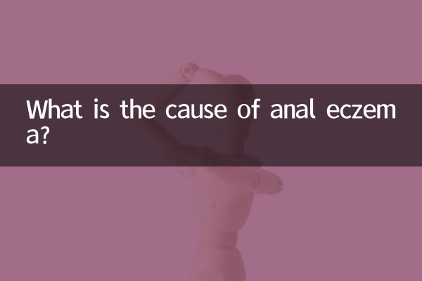 항문습진의 원인은 무엇인가요?