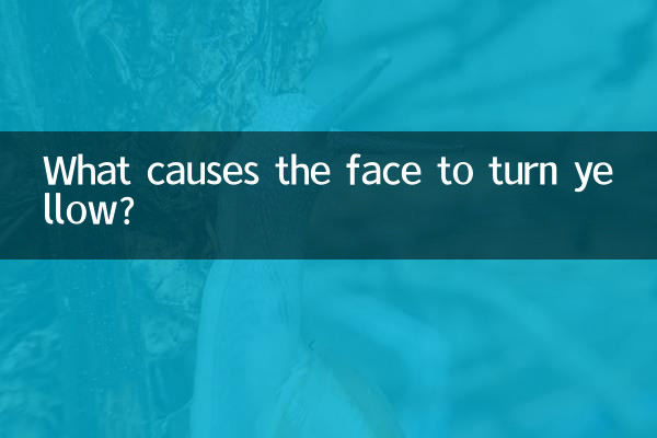 चेहरा पीला क्यों पड़ जाता है?