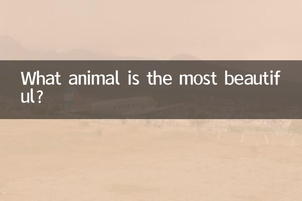 कौन सा जानवर सबसे सुंदर है?