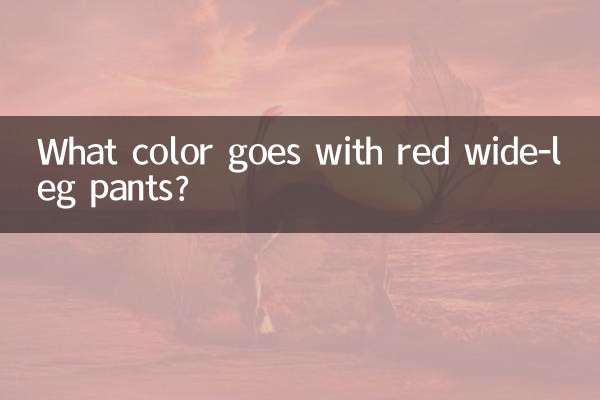 Какой цвет сочетается с красными широкими брюками?