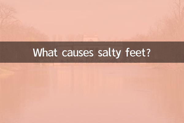 脚臭盐是什么原因