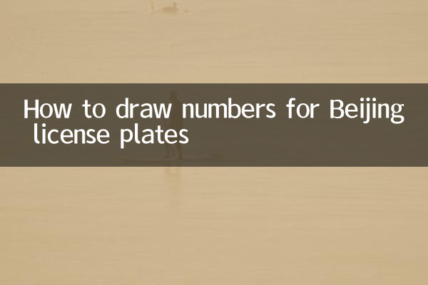 بیجنگ لائسنس پلیٹوں کے لئے نمبر کیسے کھینچیں