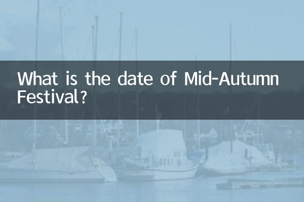中秋節是多少號